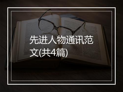 先进人物通讯范文(共4篇)