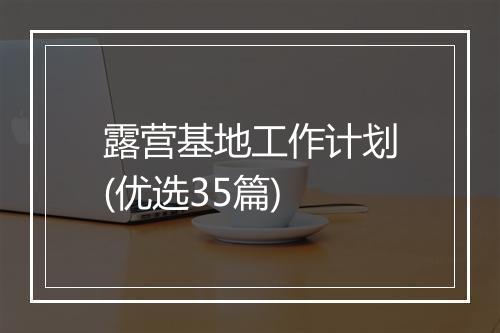 露营基地工作计划(优选35篇)