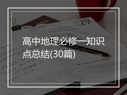 高中地理必修一知识点总结(30篇)