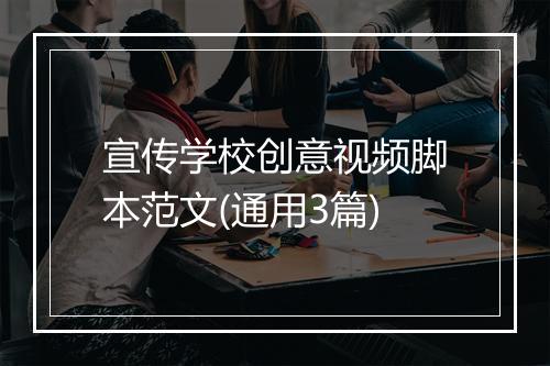宣传学校创意视频脚本范文(通用3篇)