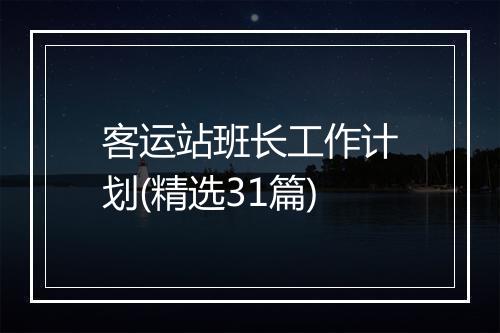 客运站班长工作计划(精选31篇)