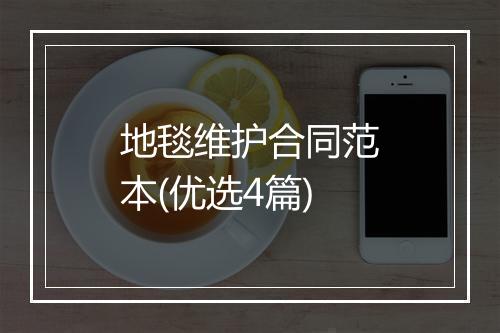 地毯维护合同范本(优选4篇)
