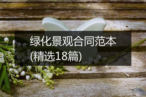 绿化景观合同范本(精选18篇)