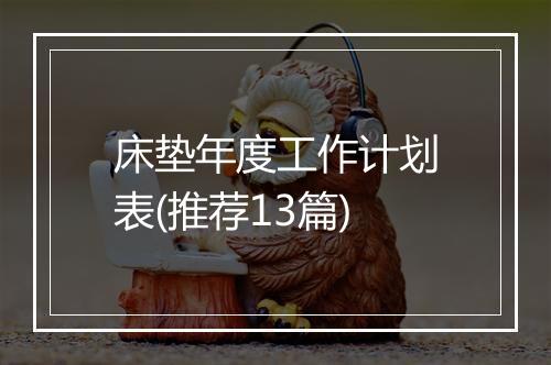 床垫年度工作计划表(推荐13篇)