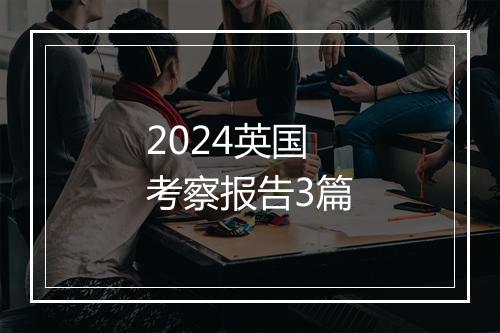 2024英国考察报告3篇
