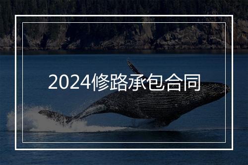 2024修路承包合同