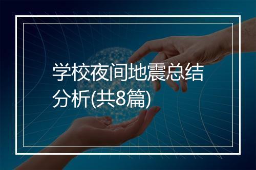 学校夜间地震总结分析(共8篇)