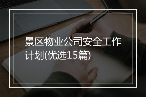 景区物业公司安全工作计划(优选15篇)