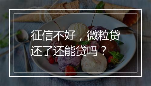 征信不好，微粒贷还了还能贷吗？