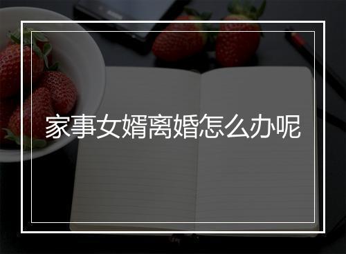 家事女婿离婚怎么办呢
