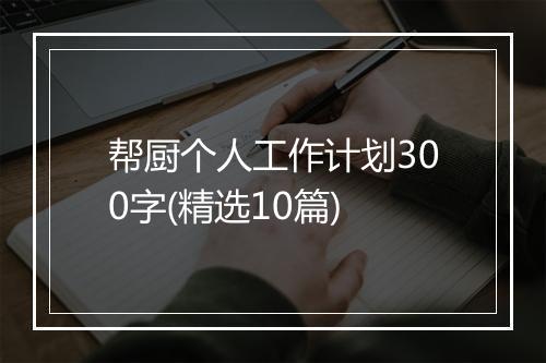 帮厨个人工作计划300字(精选10篇)