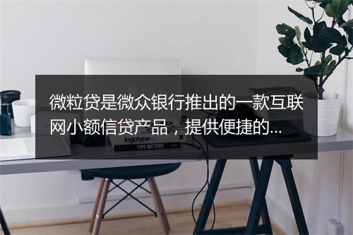 微粒贷是微众银行推出的一款互联网小额信贷产品，提供便捷的线上贷款服务。关于微粒贷关闭后征信报告中是否还会显示相关信息，以下是一些需要了解的情况