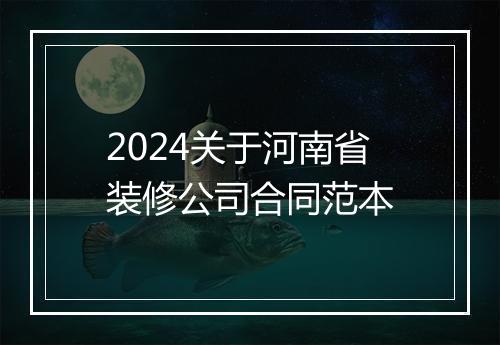 2024关于河南省装修公司合同范本