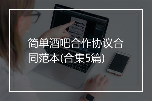 简单酒吧合作协议合同范本(合集5篇)