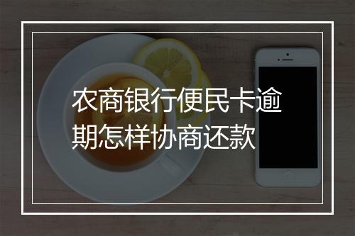 农商银行便民卡逾期怎样协商还款
