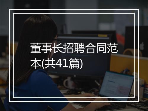 董事长招聘合同范本(共41篇)