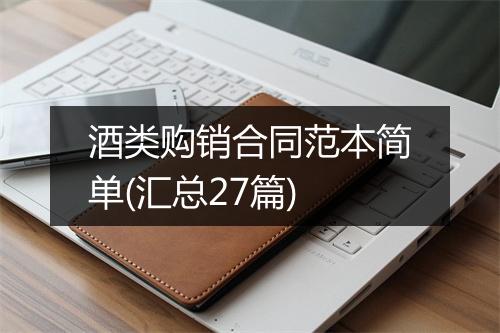 酒类购销合同范本简单(汇总27篇)