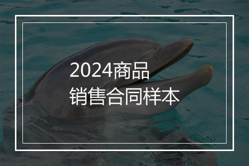 2024商品销售合同样本
