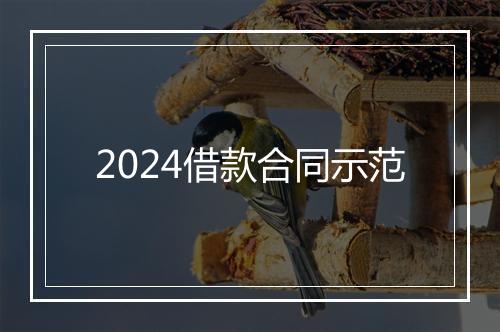 2024借款合同示范