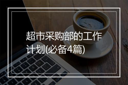 超市采购部的工作计划(必备4篇)