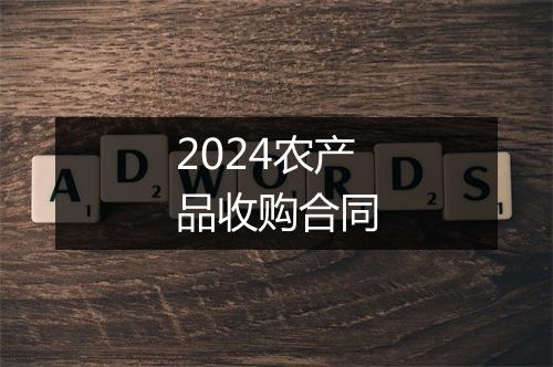 2024农产品收购合同