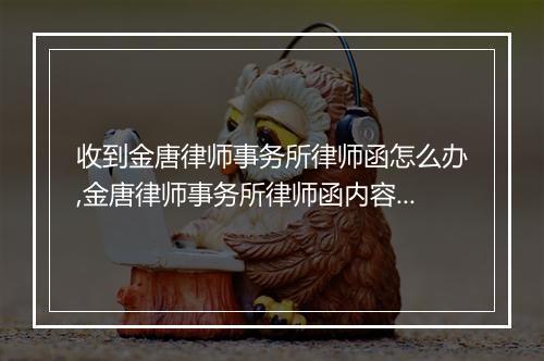 收到金唐律师事务所律师函怎么办,金唐律师事务所律师函内容解读