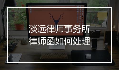 淡远律师事务所律师函如何处理