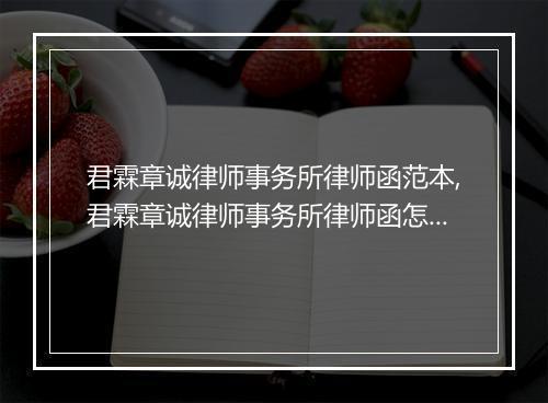 君霖章诚律师事务所律师函范本,君霖章诚律师事务所律师函怎么写