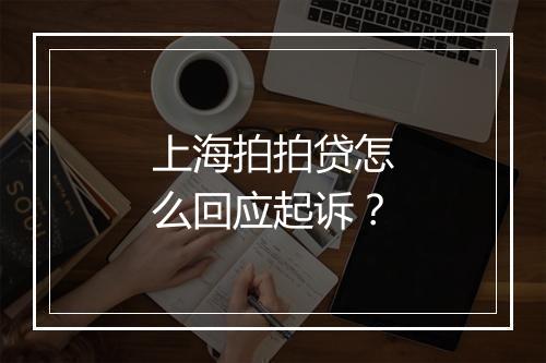上海拍拍贷怎么回应起诉？