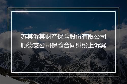 苏某诉某财产保险股份有限公司顺德支公司保险合同纠纷上诉案