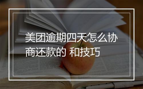 美团逾期四天怎么协商还款的 和技巧