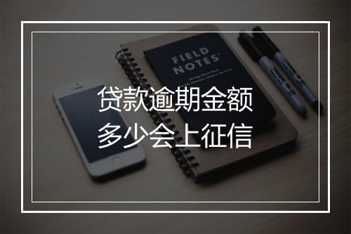 贷款逾期金额多少会上征信