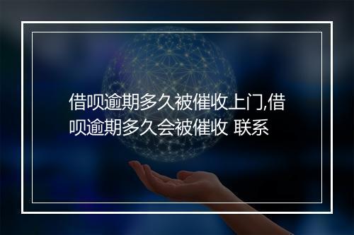 借呗逾期多久被催收上门,借呗逾期多久会被催收 联系