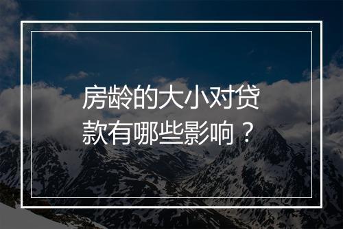 房龄的大小对贷款有哪些影响？