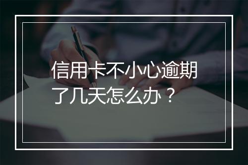 信用卡不小心逾期了几天怎么办？