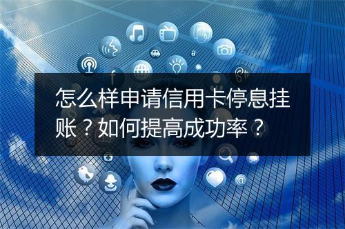 怎么样申请信用卡停息挂账？如何提高成功率？
