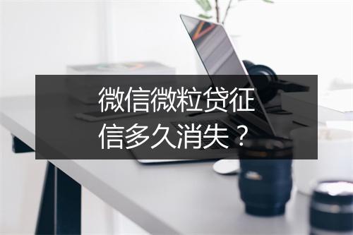 微信微粒贷征信多久消失？