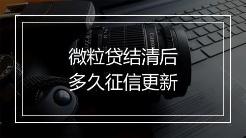 微粒贷结清后多久征信更新