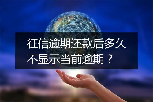 征信逾期还款后多久不显示当前逾期？