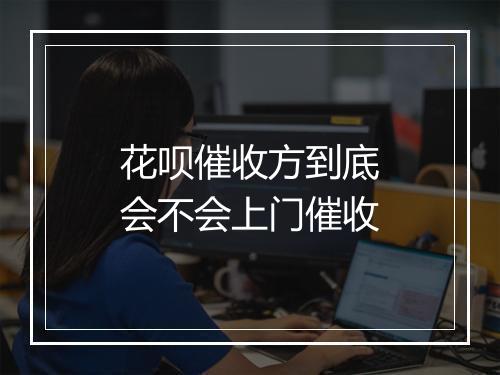 花呗催收方到底会不会上门催收