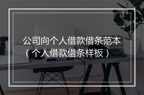 公司向个人借款借条范本（个人借款借条样板）