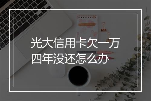光大信用卡欠一万四年没还怎么办