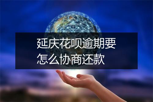 延庆花呗逾期要怎么协商还款