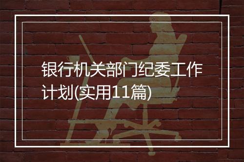 银行机关部门纪委工作计划(实用11篇)