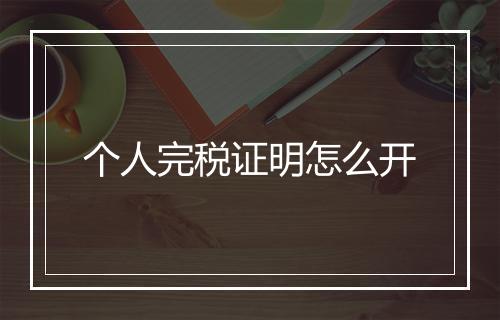 个人完税证明怎么开