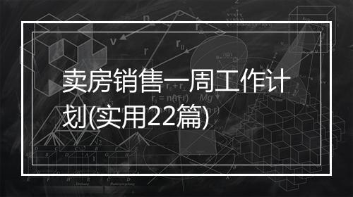 卖房销售一周工作计划(实用22篇)