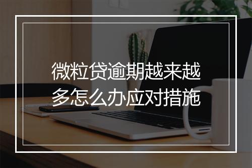 微粒贷逾期越来越多怎么办应对措施