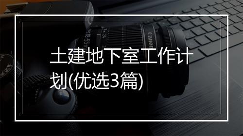 土建地下室工作计划(优选3篇)
