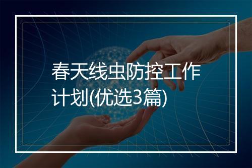 春天线虫防控工作计划(优选3篇)