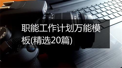 职能工作计划万能模板(精选20篇)